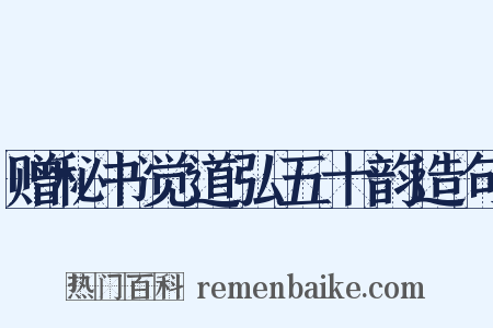 赠秘书觉道弘五十韵造句是什么意思的图片